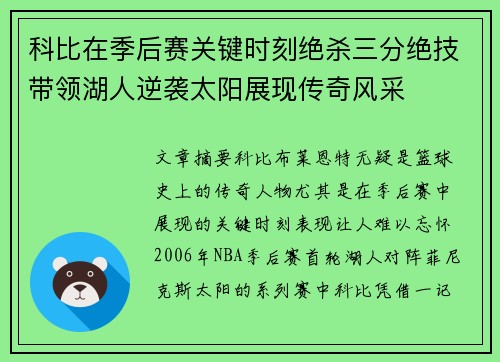 科比在季后赛关键时刻绝杀三分绝技带领湖人逆袭太阳展现传奇风采