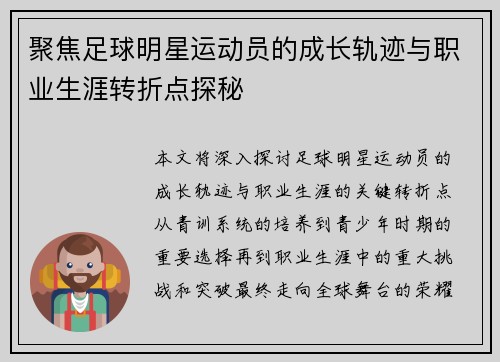 聚焦足球明星运动员的成长轨迹与职业生涯转折点探秘