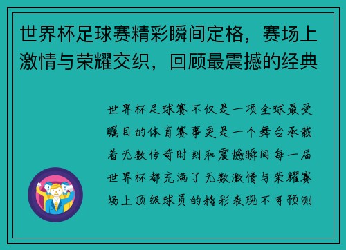 世界杯足球赛精彩瞬间定格，赛场上激情与荣耀交织，回顾最震撼的经典时刻