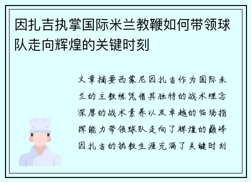 因扎吉执掌国际米兰教鞭如何带领球队走向辉煌的关键时刻