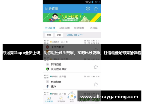 欧冠竞彩app全新上线，助你轻松预测赛事，实时比分更新，打造最佳足球竞猜体验