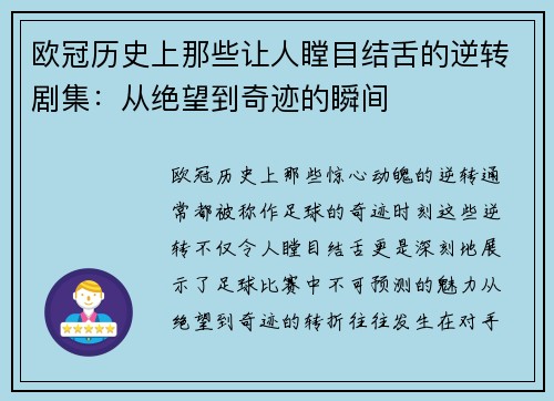 欧冠历史上那些让人瞠目结舌的逆转剧集：从绝望到奇迹的瞬间