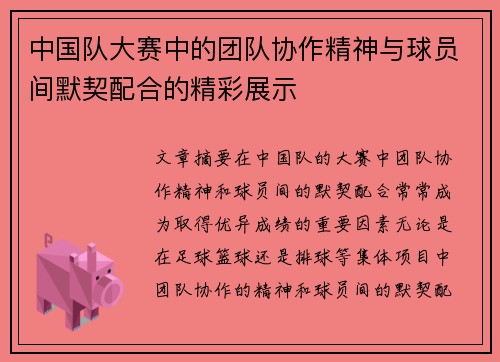 中国队大赛中的团队协作精神与球员间默契配合的精彩展示
