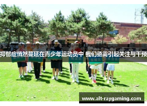 抑郁症悄然蔓延在青少年运动员中 我们亟需引起关注与干预