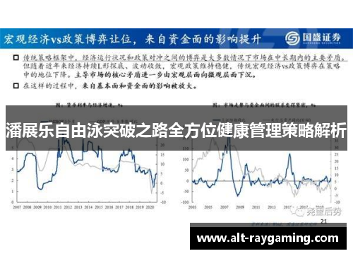 潘展乐自由泳突破之路全方位健康管理策略解析