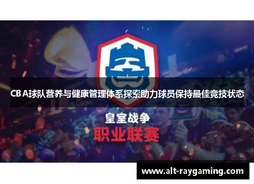 CBA球队营养与健康管理体系探索助力球员保持最佳竞技状态