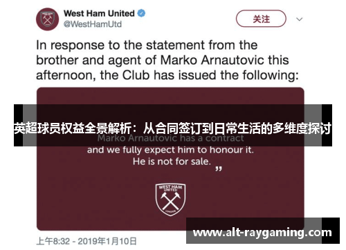 英超球员权益全景解析：从合同签订到日常生活的多维度探讨