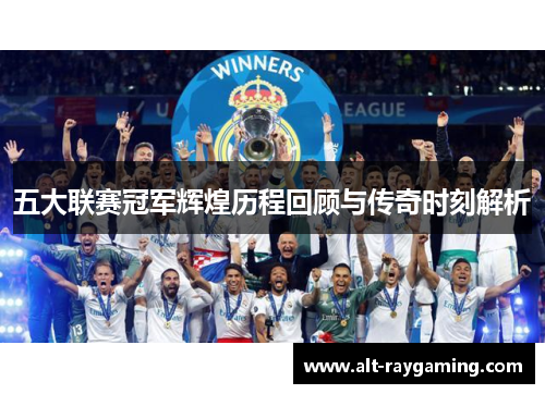 五大联赛冠军辉煌历程回顾与传奇时刻解析