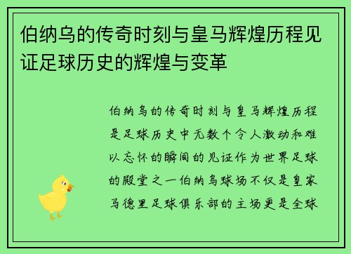 伯纳乌的传奇时刻与皇马辉煌历程见证足球历史的辉煌与变革