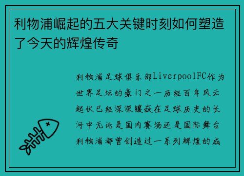 利物浦崛起的五大关键时刻如何塑造了今天的辉煌传奇