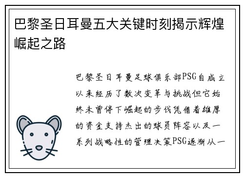 巴黎圣日耳曼五大关键时刻揭示辉煌崛起之路