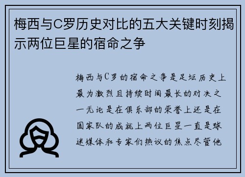 梅西与C罗历史对比的五大关键时刻揭示两位巨星的宿命之争
