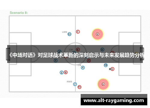 《中场对话》对足球战术革新的深刻启示与未来发展趋势分析