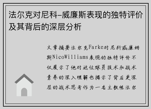 法尔克对尼科-威廉斯表现的独特评价及其背后的深层分析