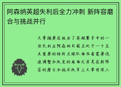 阿森纳英超失利后全力冲刺 新阵容磨合与挑战并行