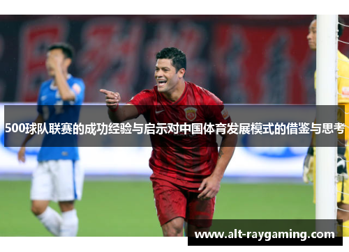 500球队联赛的成功经验与启示对中国体育发展模式的借鉴与思考