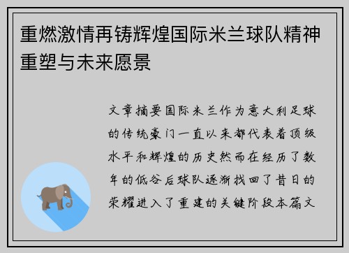 重燃激情再铸辉煌国际米兰球队精神重塑与未来愿景