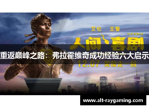 重返巅峰之路：弗拉霍维奇成功经验六大启示