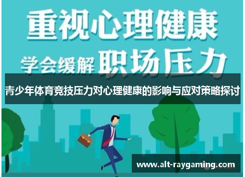 青少年体育竞技压力对心理健康的影响与应对策略探讨