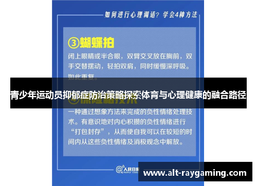 青少年运动员抑郁症防治策略探索体育与心理健康的融合路径