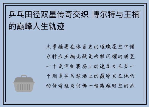 乒乓田径双星传奇交织 博尔特与王楠的巅峰人生轨迹