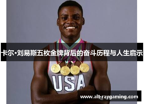 卡尔·刘易斯五枚金牌背后的奋斗历程与人生启示