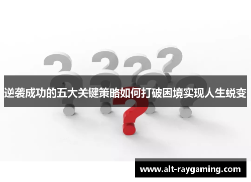 逆袭成功的五大关键策略如何打破困境实现人生蜕变