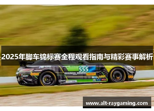 2025年脚车锦标赛全程观看指南与精彩赛事解析