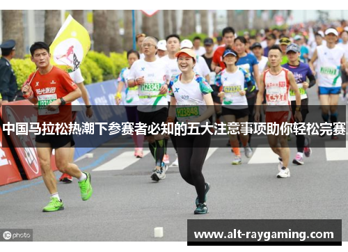 中国马拉松热潮下参赛者必知的五大注意事项助你轻松完赛