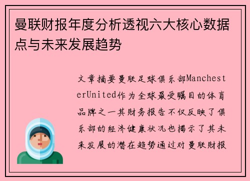曼联财报年度分析透视六大核心数据点与未来发展趋势