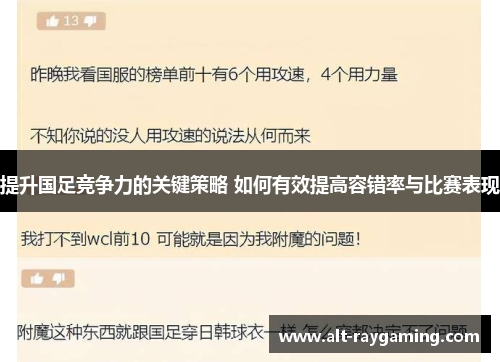 提升国足竞争力的关键策略 如何有效提高容错率与比赛表现