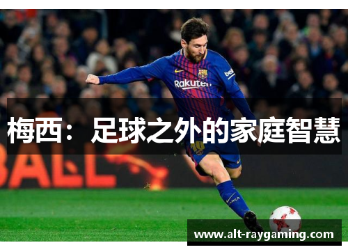 梅西：足球之外的家庭智慧