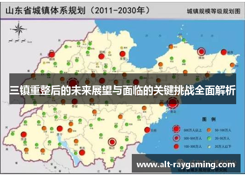 三镇重整后的未来展望与面临的关键挑战全面解析