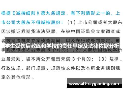 学生受伤后教练和学校的责任界定及法律依据分析