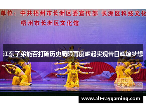江东子弟能否打破历史局限再度崛起实现昔日辉煌梦想