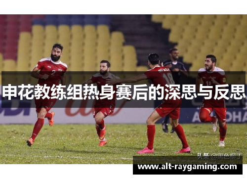 申花教练组热身赛后的深思与反思
