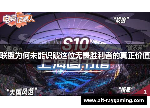 联盟为何未能识破这位无畏胜利者的真正价值