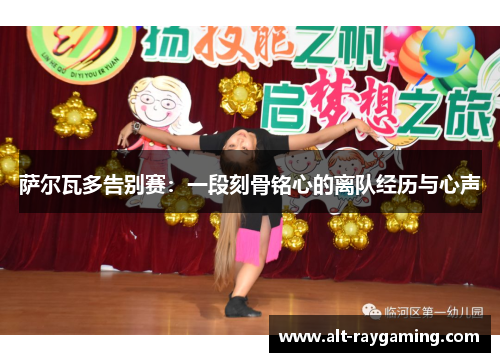 萨尔瓦多告别赛：一段刻骨铭心的离队经历与心声