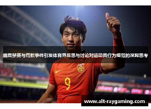 魏震禁赛与罚款事件引发体育界反思与讨论对运动员行为规范的深刻思考
