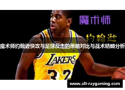 魔术师约翰逊快攻与足球反击的策略对比与战术精髓分析