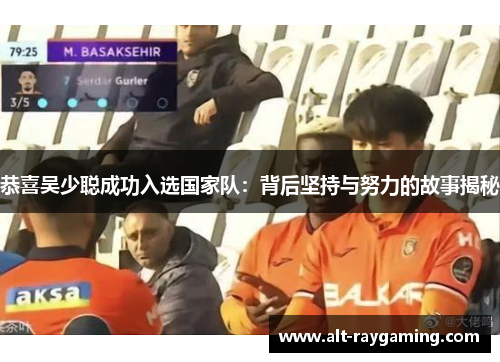 恭喜吴少聪成功入选国家队：背后坚持与努力的故事揭秘
