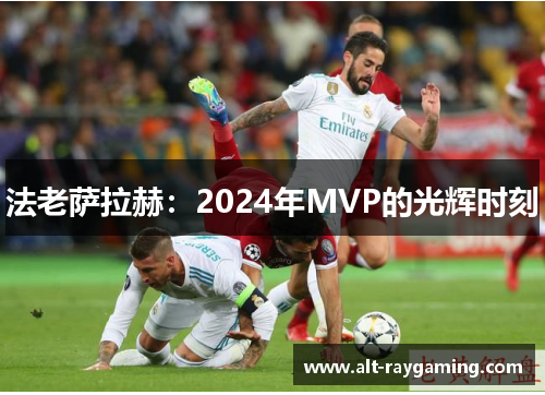 法老萨拉赫：2024年MVP的光辉时刻