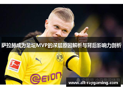 萨拉赫成为足坛MVP的深层原因解析与背后影响力剖析