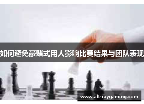 如何避免豪赌式用人影响比赛结果与团队表现