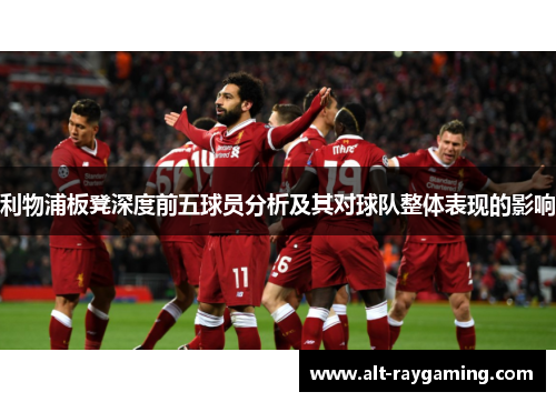 利物浦板凳深度前五球员分析及其对球队整体表现的影响