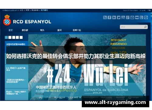如何选择沃克的最佳转会俱乐部并助力其职业生涯迈向新高峰
