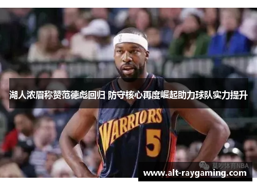 湖人浓眉称赞范德彪回归 防守核心再度崛起助力球队实力提升