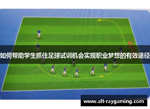 如何帮助学生抓住足球试训机会实现职业梦想的有效途径