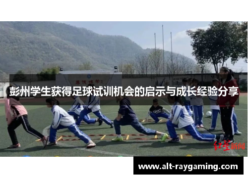 彭州学生获得足球试训机会的启示与成长经验分享