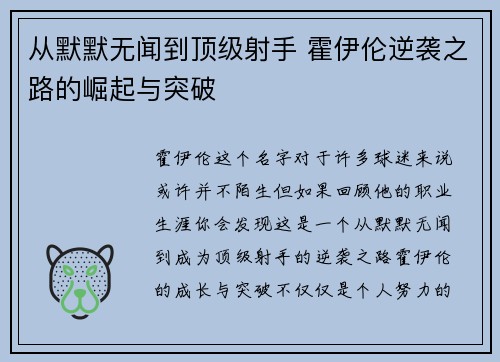 从默默无闻到顶级射手 霍伊伦逆袭之路的崛起与突破